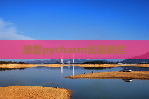 卸载pycharm安装教程